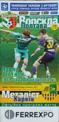 Ворскла Полтава-Металлист Харьков.14.04.2013.Чемпионат Украины.