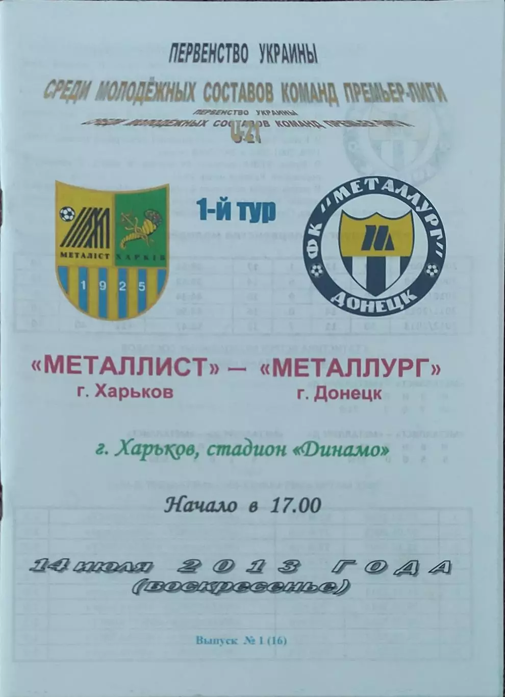 Металлист Харьков-Металлург Донецк.14.07.2013.Чемпионат Украины.Молодежные.