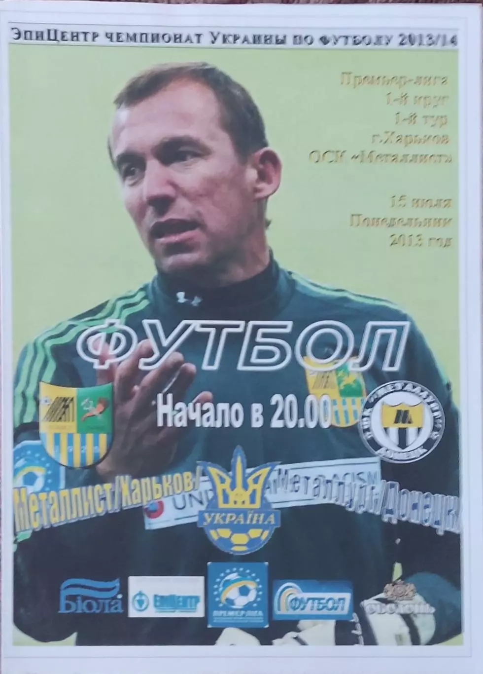 Металлист Харьков-Металлург Донецк.15.07.2013.Чемпионат Украины.Спортканал.