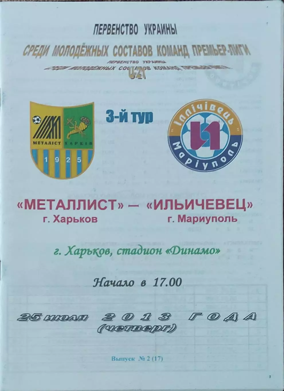 Металлист Харьков-Ильичевец Мариуполь.25.07.2013.Чемпионат Украины.Молодежные.