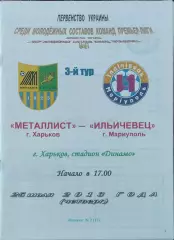 Металлист Харьков-Ильичевец Мариуполь.25.07.2013.Чемпионат Украины.Молодежные.