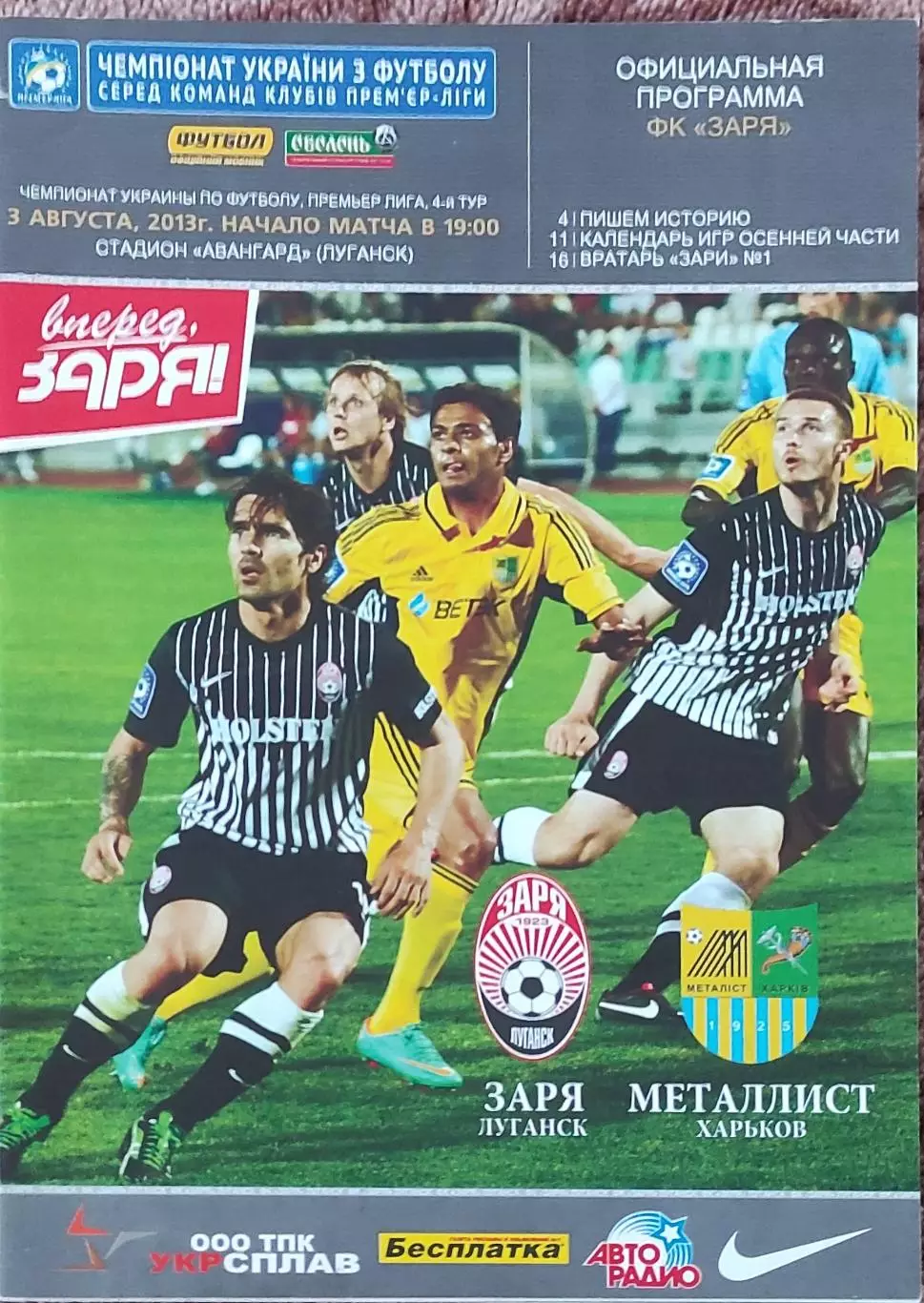 Заря Луганск-Металлист Харьков.3.08.2013.Чемпионат Украины.
