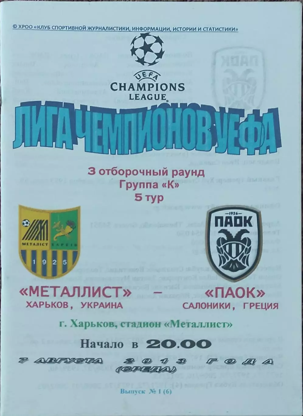 Металлист Харьков Украина-ПАОК Греция.7.08.2013.Лига Чемпионов..