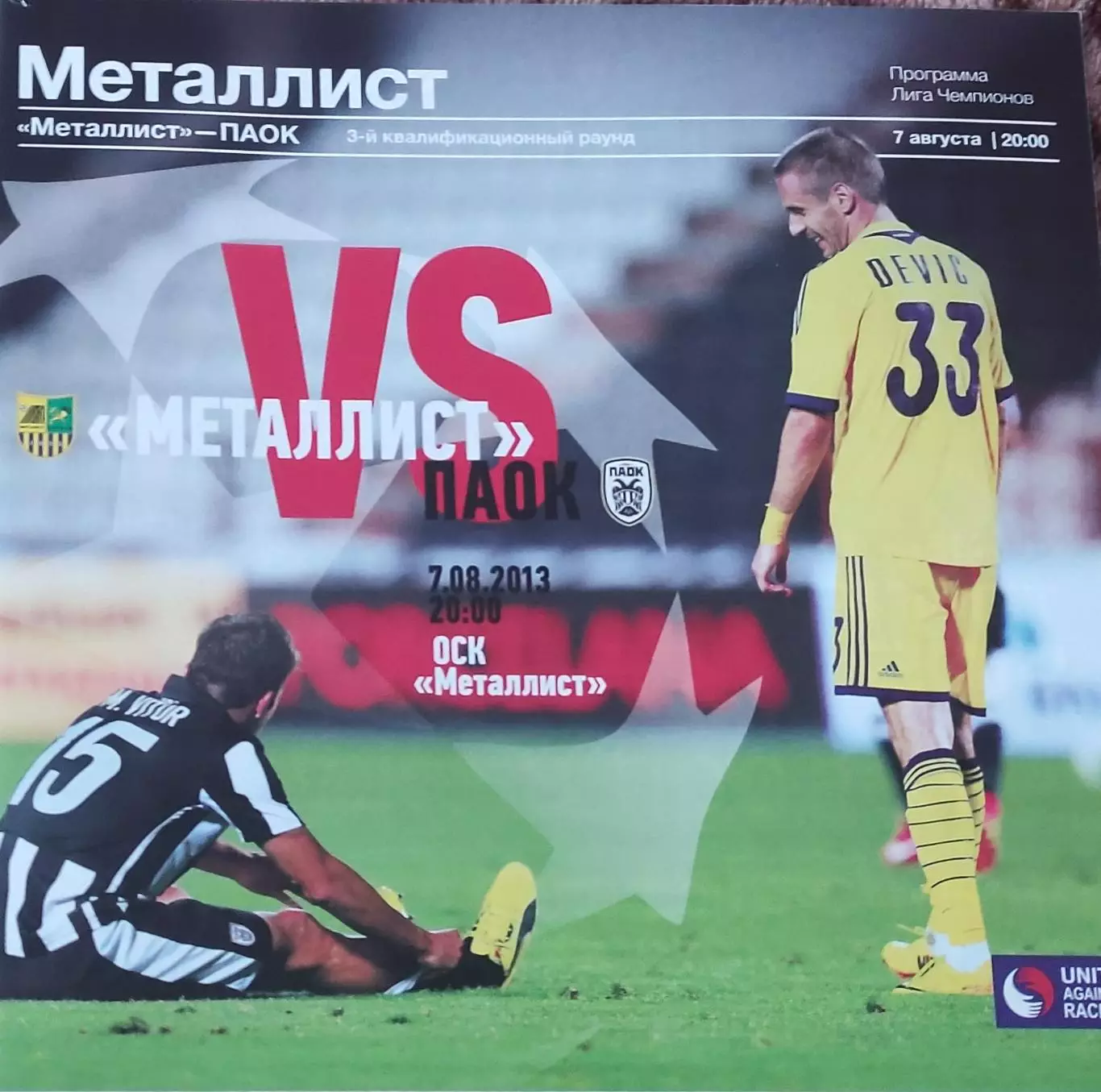 Металлист Харьков Украина-ПАОК Греция.7.08.2013.Лига Чемпионов.