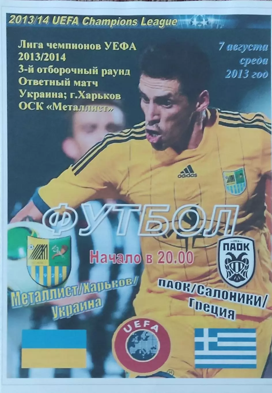 Металлист Харьков Украина-ПАОК Греция.7.08.2013.Лига Чемпионов.Спортканал.