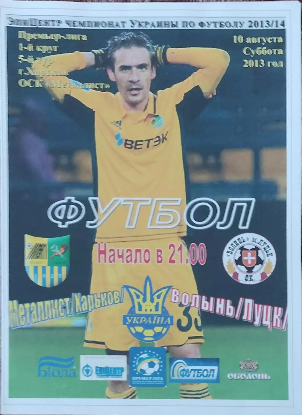 Металлист Харьков-Волынь Луцк.10.08.2013.Чемпионат Украины.Спортканал.