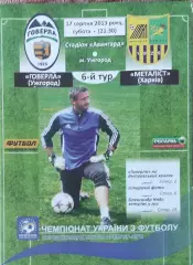 Говерла Ужгород-Металлист Харьков.17.08.2013.Чемпионат Украины.