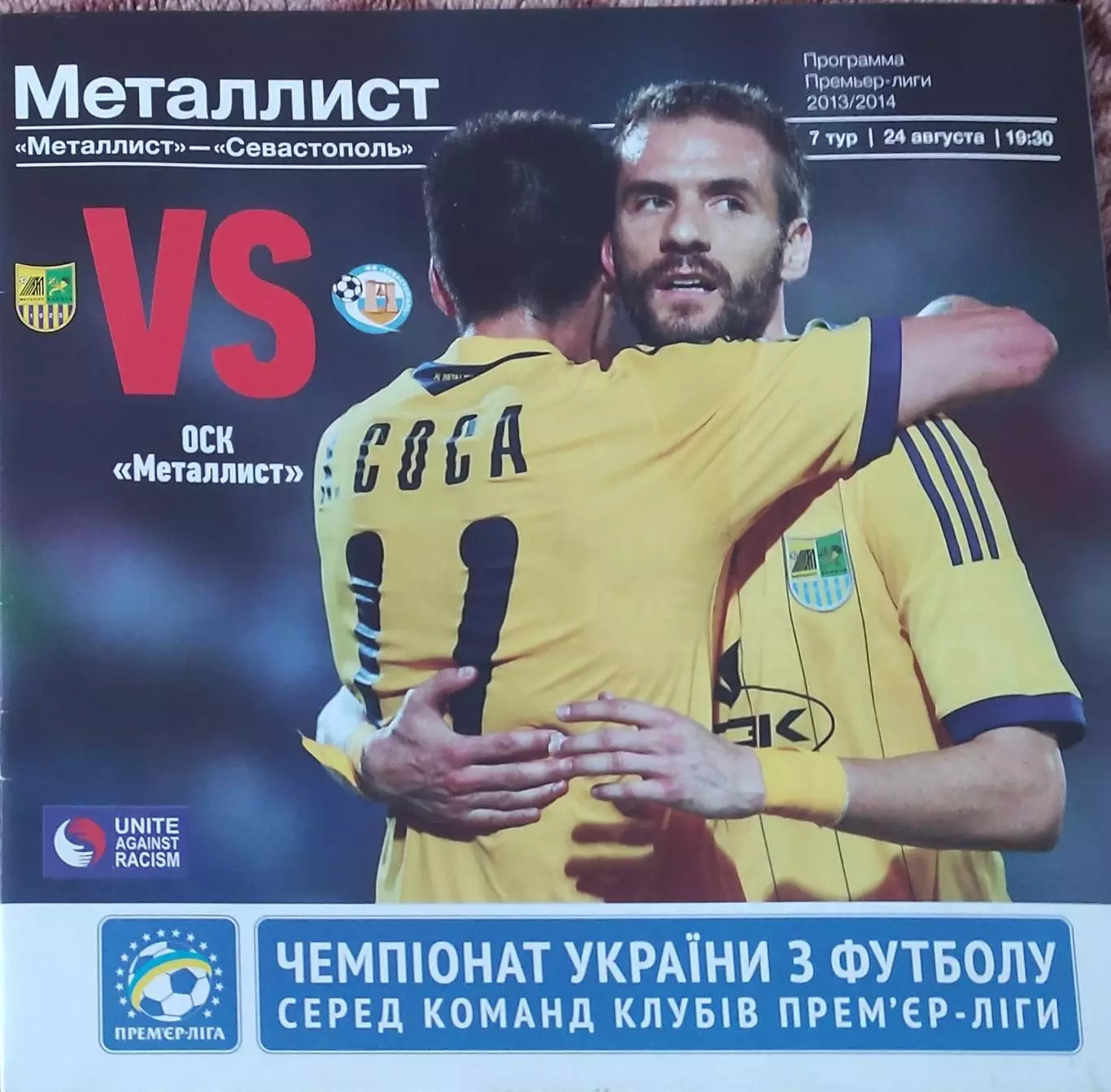 Металлист Харьков-ФК Севастополь.24.08.2013.Чемпионат Украины.