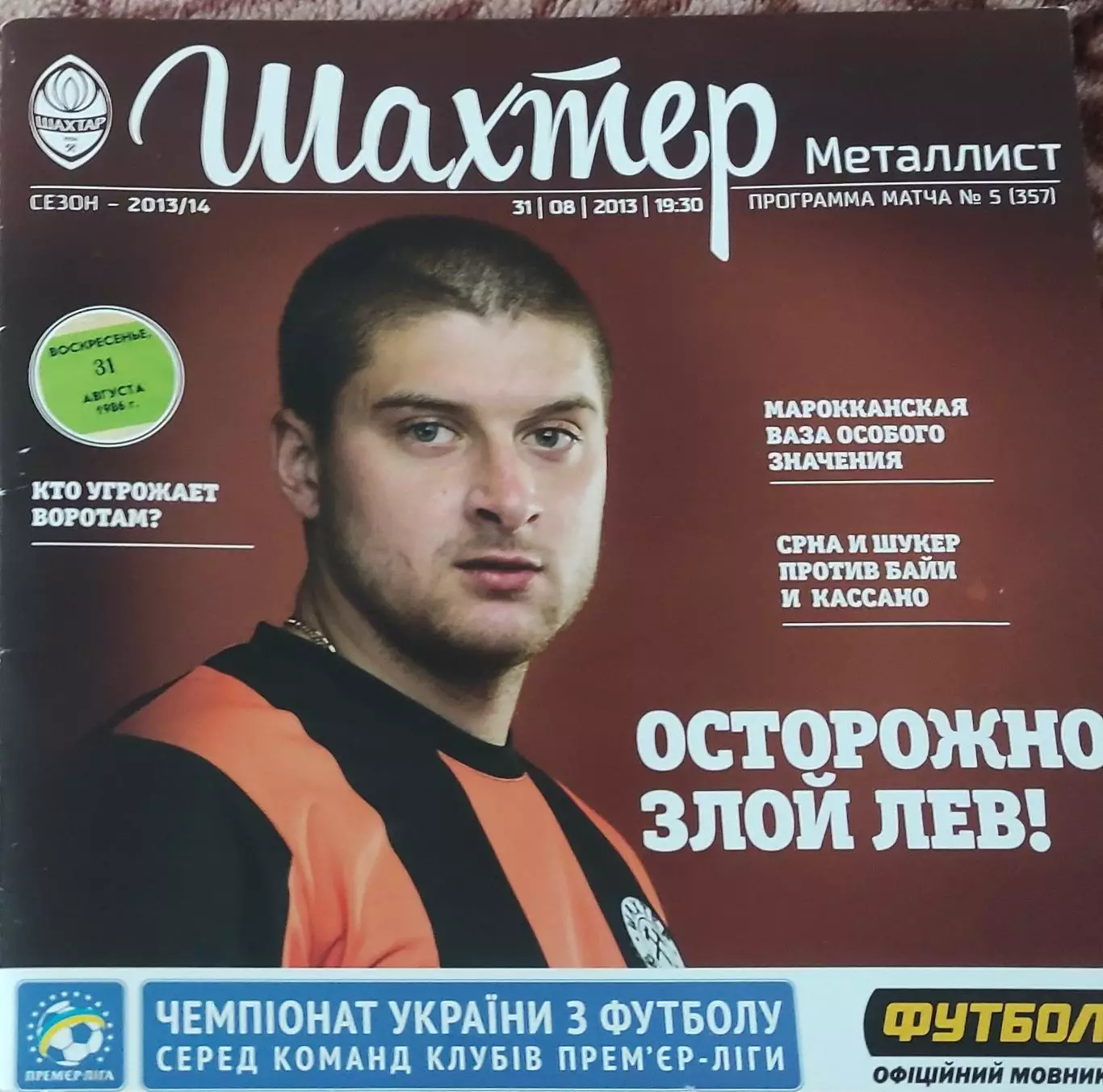 Шахтер Донецк-Металлист Харьков.31.08.2013.Чемпионат Украины.