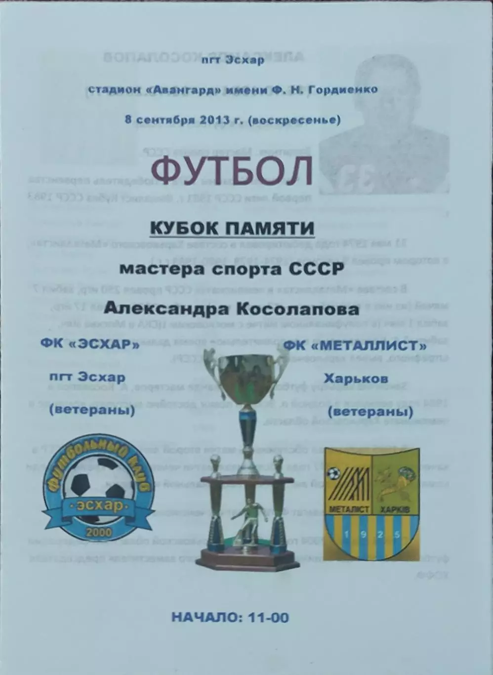 ФК Эсхар-Металлист Харьков Украина.8.09.2012.Ветераны.Товарищеский матч..