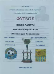 ФК Эсхар-Металлист Харьков Украина.8.09.2012.Ветераны.Товарищеский матч..