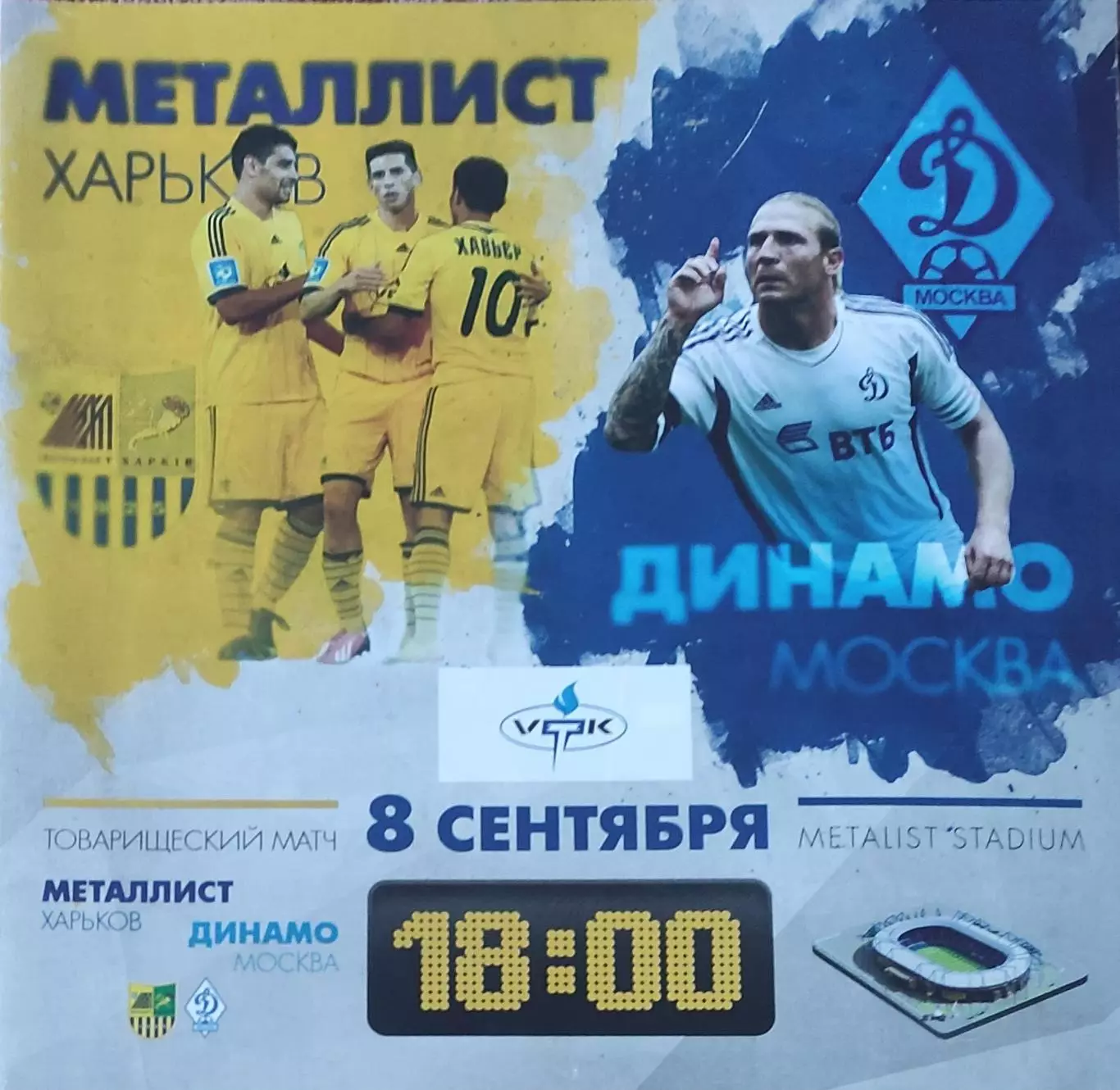 Металлист Харьков Украина-Динамо Москва.8.09.2013.Товарищеский матч.