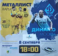Металлист Харьков Украина-Динамо Москва.8.09.2013.Товарищеский матч.