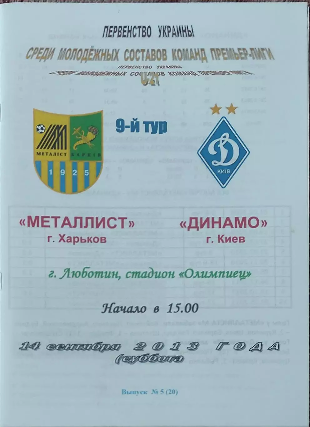 Металлист Харьков-Динамо Киев.14.09.2013.Чемпионат Украины.Молодежные.