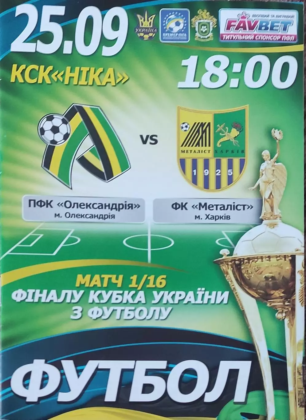 МФК Александрия-Металлист Харьков.25.09.2013.Кубок Украины.