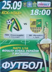 МФК Александрия-Металлист Харьков.25.09.2013.Кубок Украины.