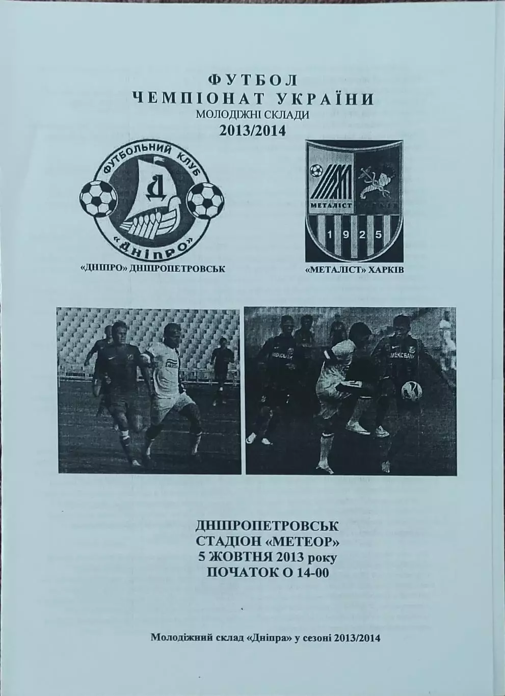 Днепр Днепропетровск- Металлист Харьков.5.10.2013.Чемпионат Украины.Молодежные.