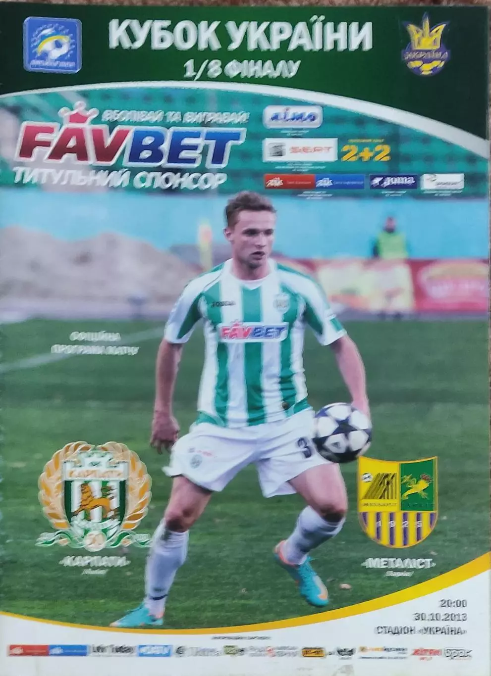 Карпаты Львов-Металлист Харьков.30.10.2013.Кубок Украины.
