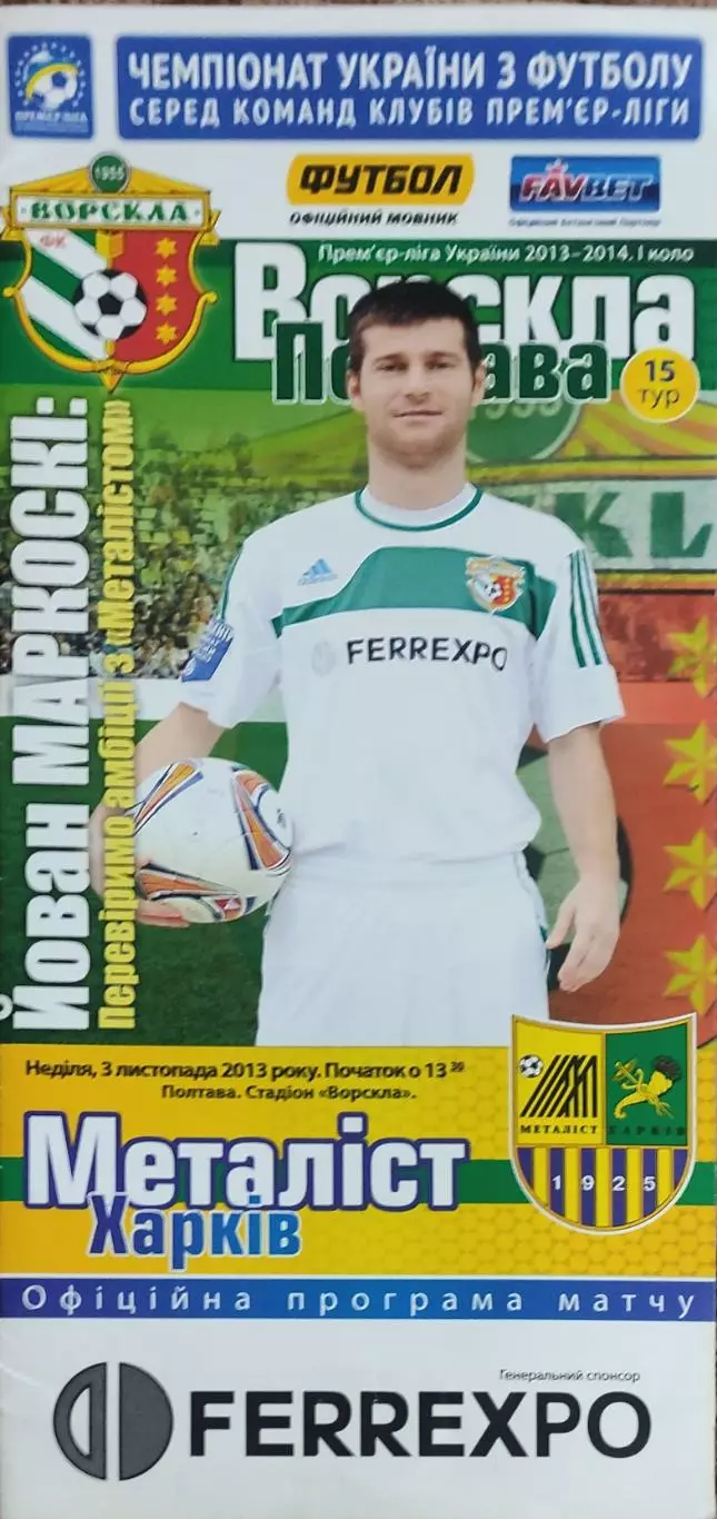 Ворскла Полтава- Металлист Харьков.3.11.2013.Чемпионат Украины.