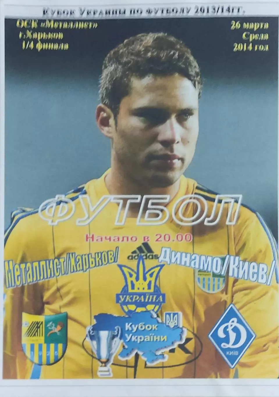 Металлист Харьков-Динамо Киев.26.03.2014.Кубок Украины.Спортканал.