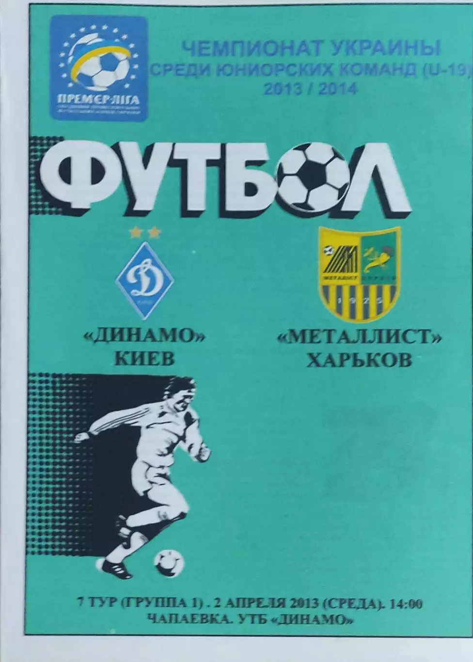 Динамо Киев-Металлист Харьков.2.04.2014.Чемпионат Украины.U-19.