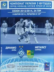 Динамо Киев-Металлист Харьков.6.04.2014.Чемпионат Украины.