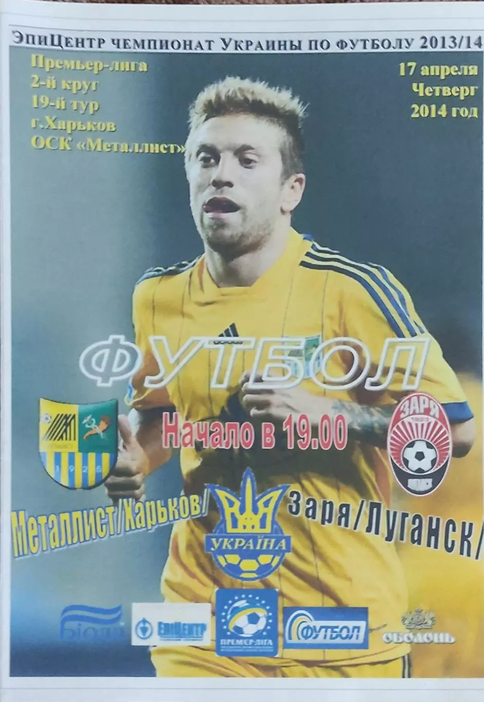 Металлист Харьков-Заря Луганск.17.04.2014.Чемпионат Украины.Спортканал.