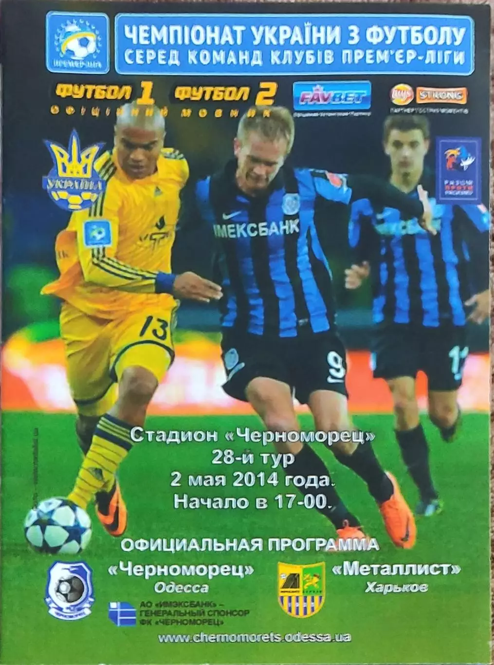 Черноморец Одесса-Металлист Харьков.2.05.2014.Чемпионат Украины.