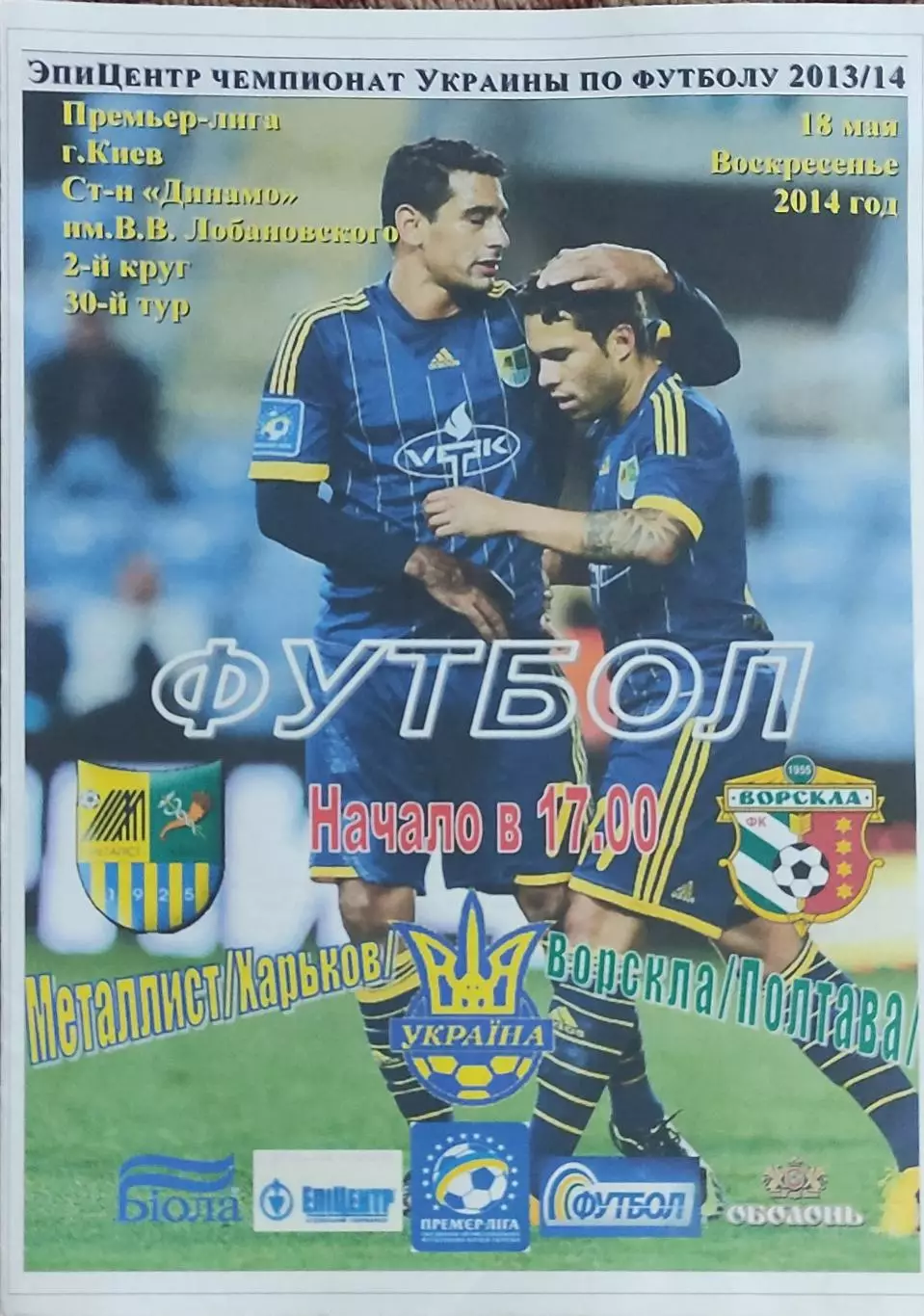 Металлист Харьков-Ворскла Полтава.18.05.2014.Чемпионат Украины.Спортканал.