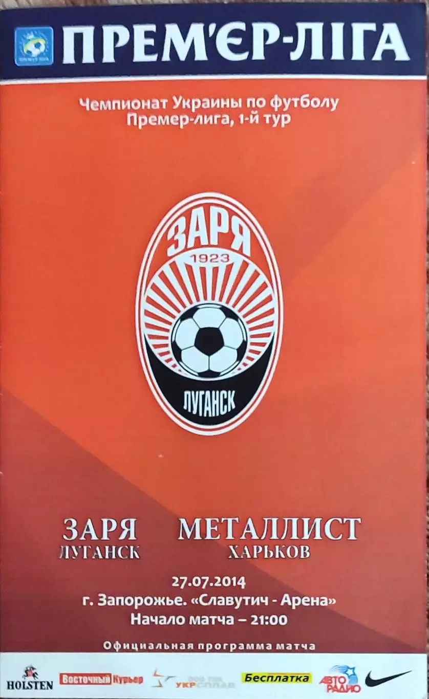 Заря Луганск-Металлист Харьков.27.07.2014.Чемпионат Украины.