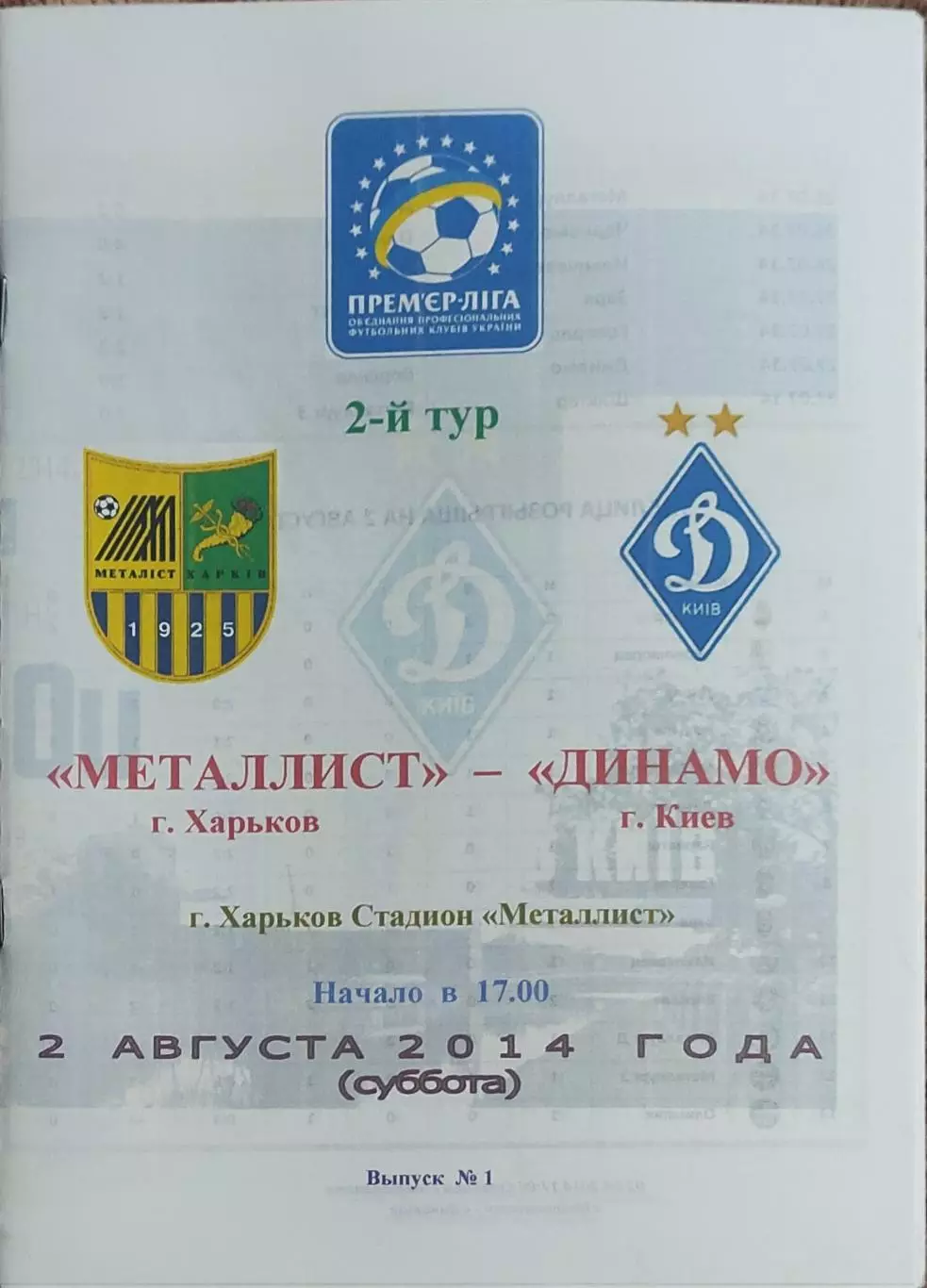 Металлист Харьков-Динамо Киев.2.08.2014.Чемпионат Украины.