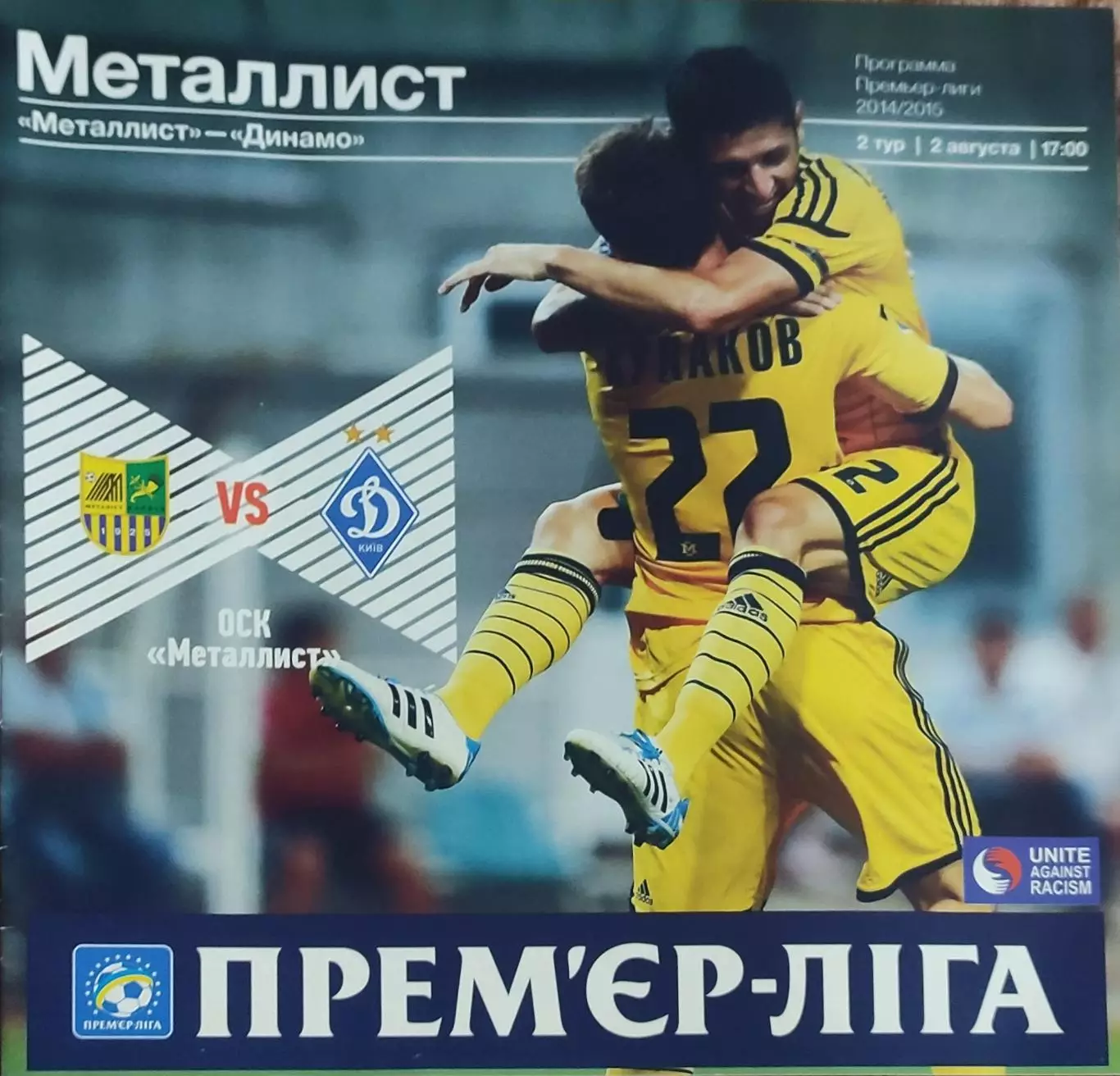 Металлист Харьков-Динамо Киев.2.08.2014.Чемпионат Украины.