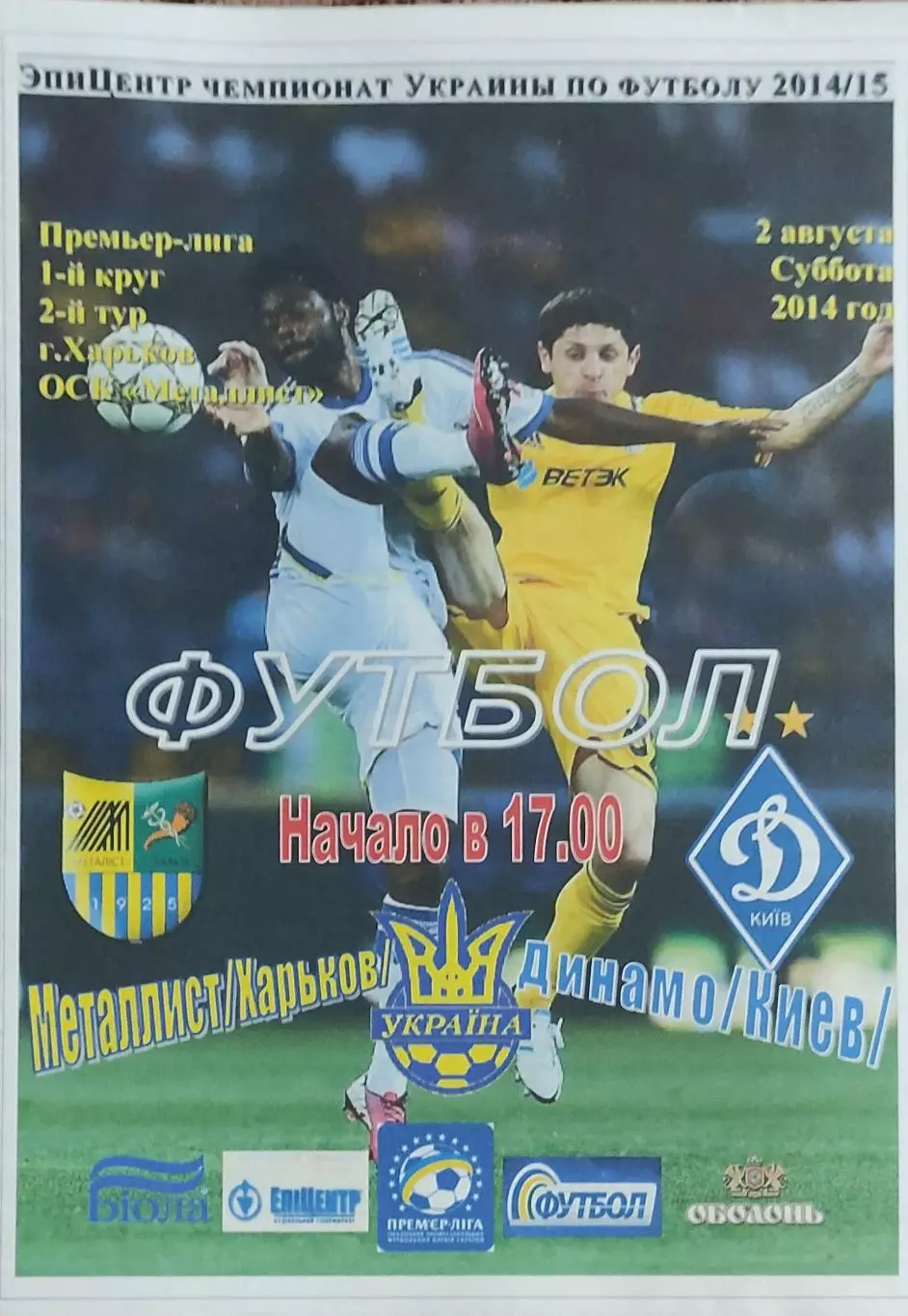 Металлист Харьков-Динамо Киев.2.08.2014.Чемпионат Украины.Спортканал.