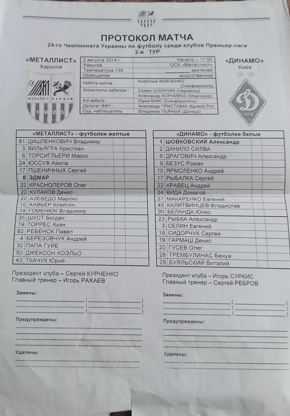 Металлист Харьков-Динамо Киев.2.08.2014.Чемпионат Украины.Протокол к матчу.