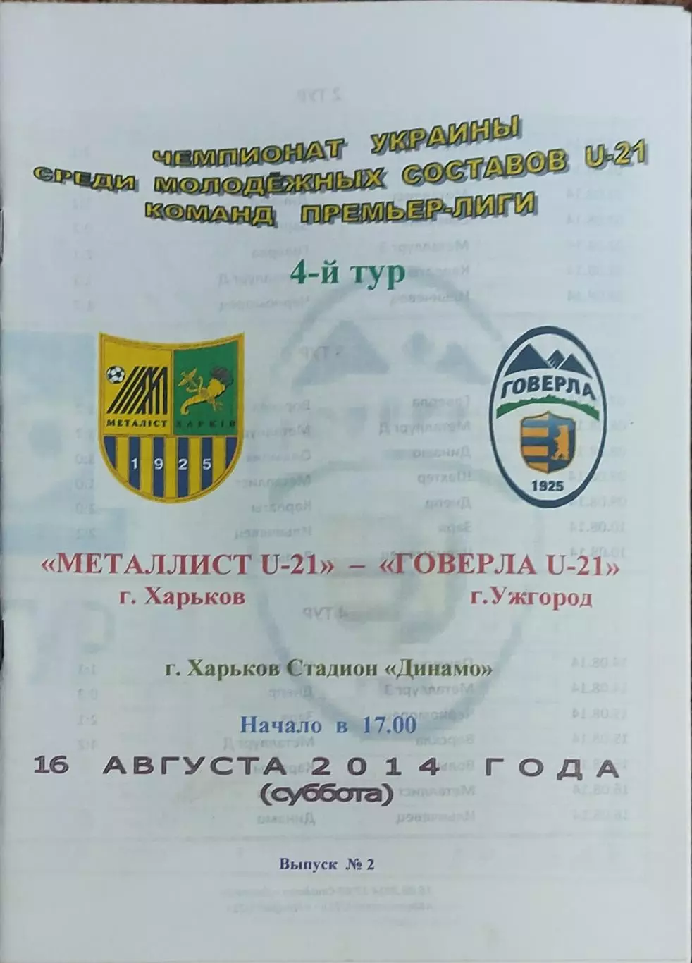 Металлист Харьков-Говерла Ужгород.16.08.2014.Чемпионат Украины.Молодежные.