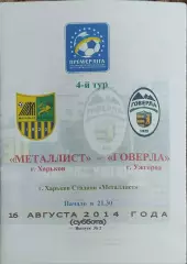 Металлист Харьков-Говерла Ужгород.16.08.2014.Чемпионат Украины.