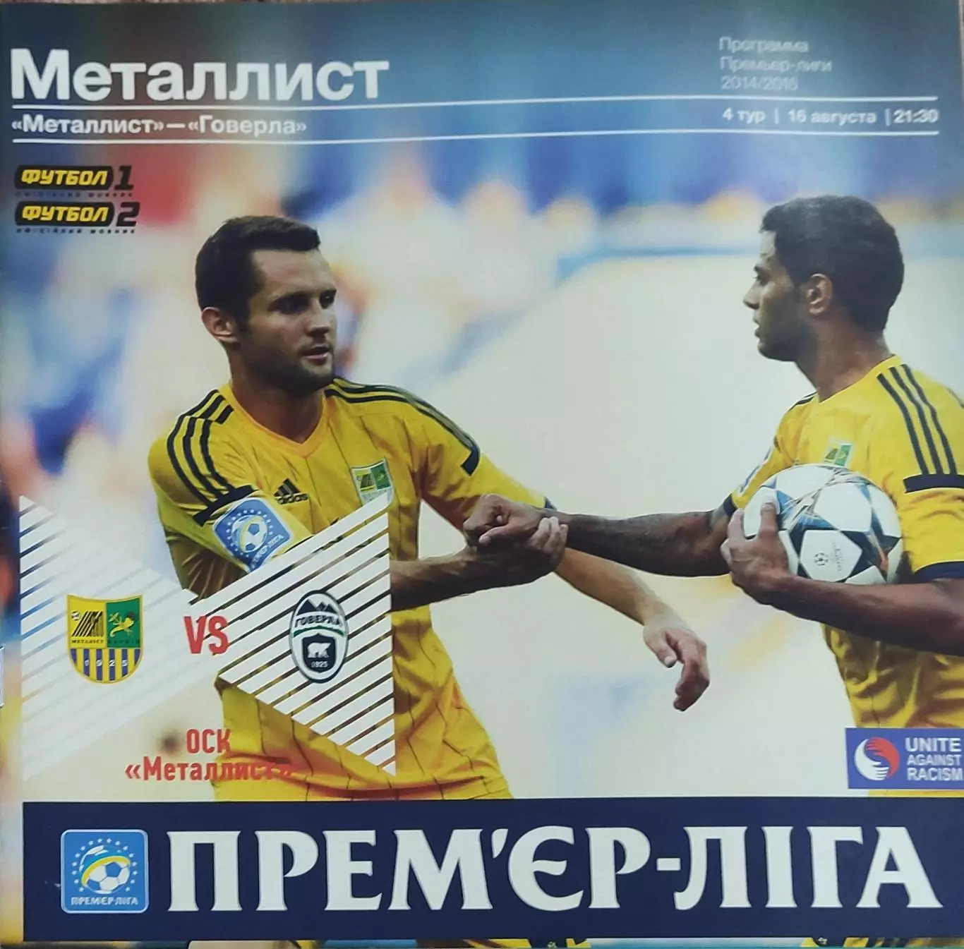 Металлист Харьков-Говерла Ужгород.16.08.2014.Чемпионат Украины.*