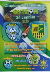 МФК Сумы-Металлист Харьков.24.08.2014.Кубок Украины.