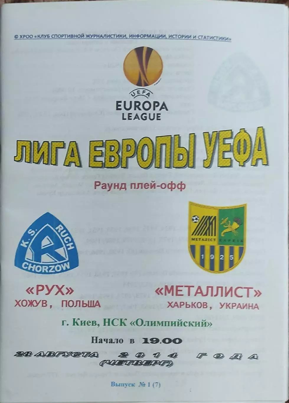 Металлист Харьков Украина-Рух Хожув Польша.28.08.2014.Лига Европы.