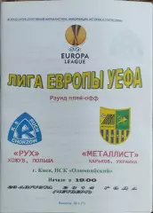 Металлист Харьков Украина-Рух Хожув Польша.28.08.2014.Лига Европы.