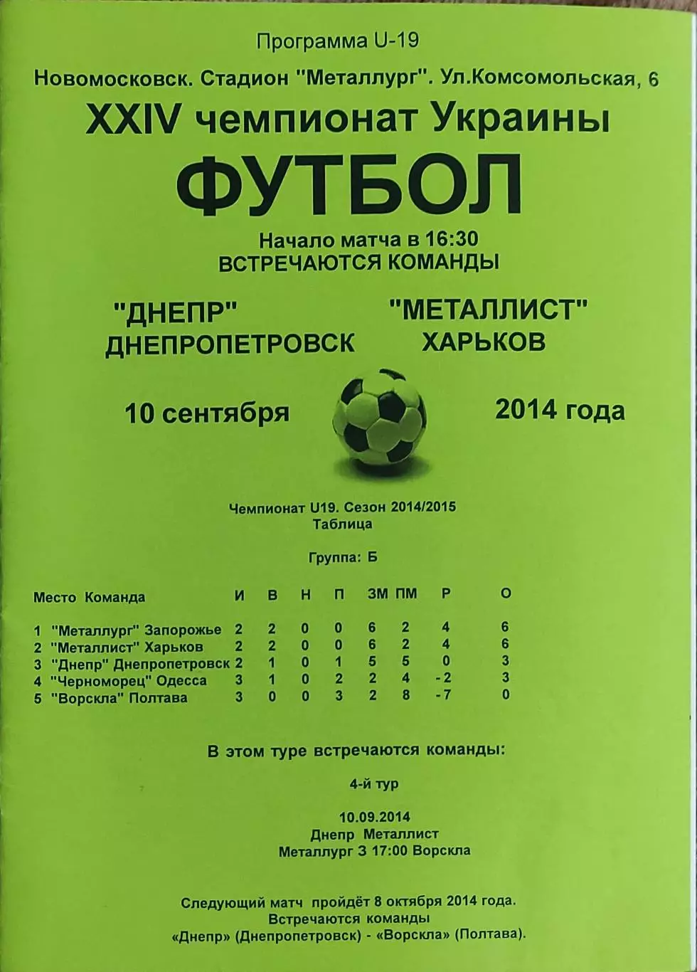 Днепр Днепропетровск-Металлист Харьков.10.09.2014.Чемпионат Украины.U-19.