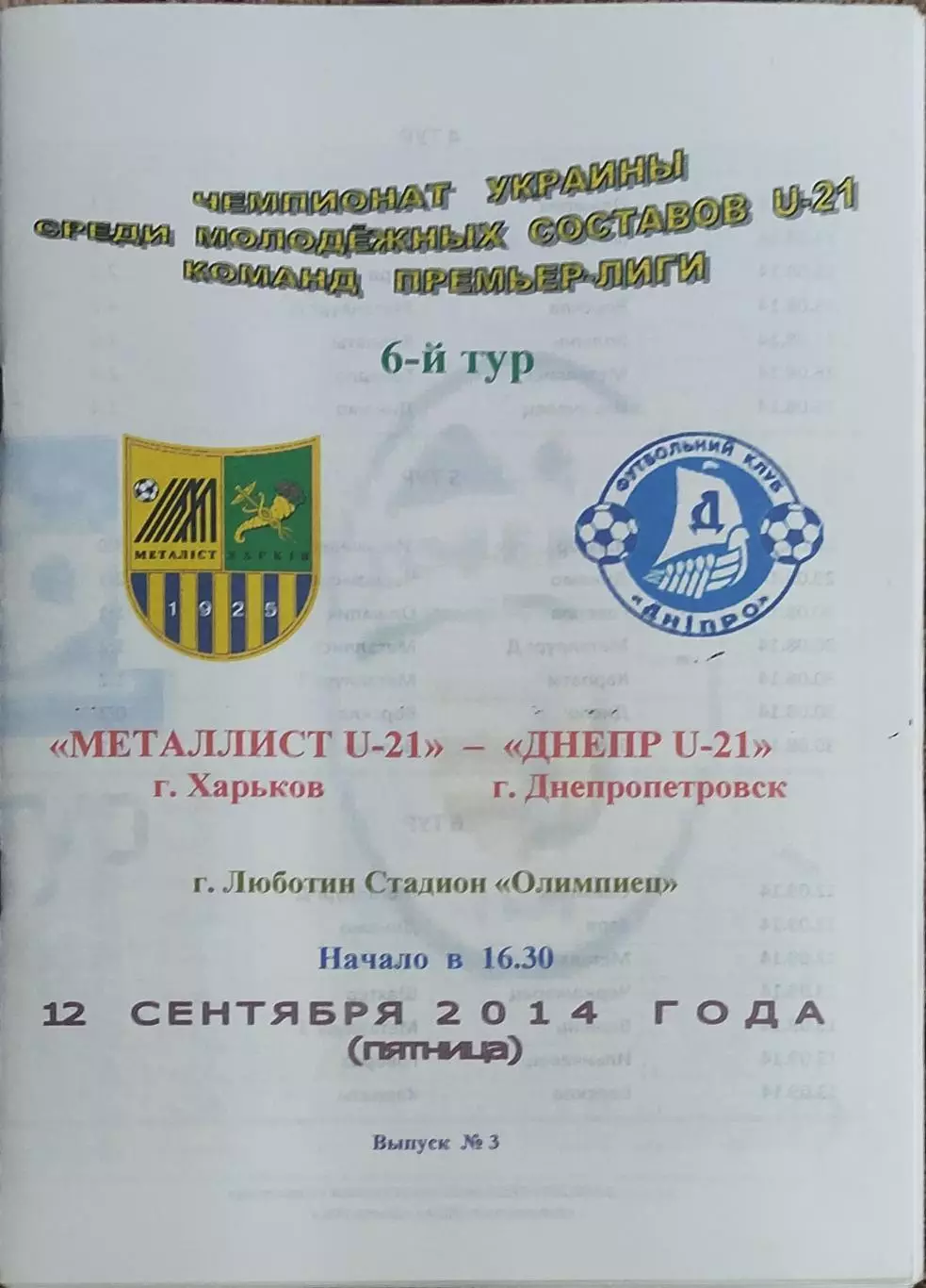Металлист Харьков-Днепр Днепропетровск.12.09.2014.Чемпионат Украины.Молодежные..