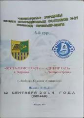 Металлист Харьков-Днепр Днепропетровск.12.09.2014.Чемпионат Украины.Молодежные..