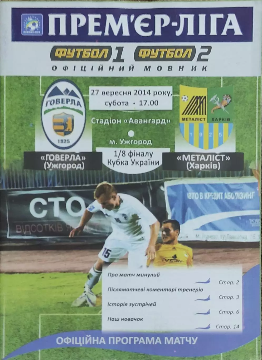 Говерла Ужгород-Металлист Харьков.27.09.2014.Кубок Украины.