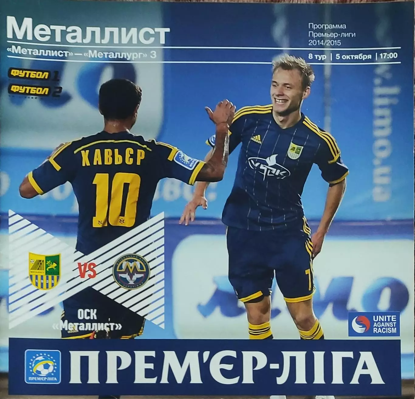 Металлист Харьков-Металлург Запорожье.5.10.2014.Чемпионат Украины.