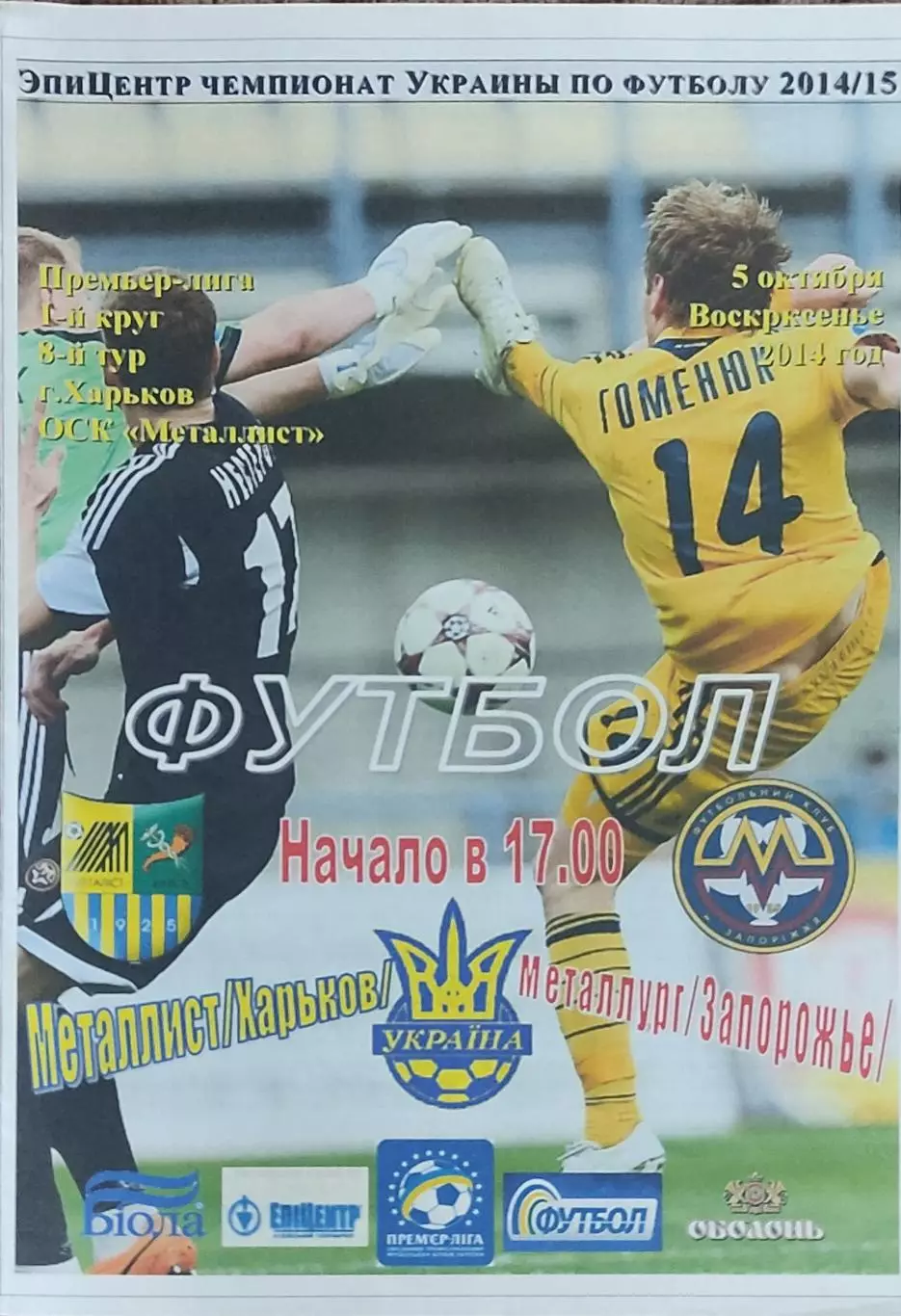 Металлист Харьков-Металлург Запорожье.5.10.2014.Чемпионат Украины.Спортканал.