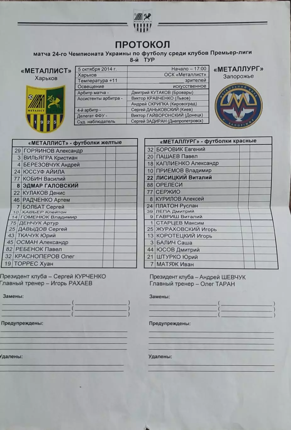 Металлист Харьков-Металлург Запорожье.5.10.2014.Чемпионат Украины.Протокол.