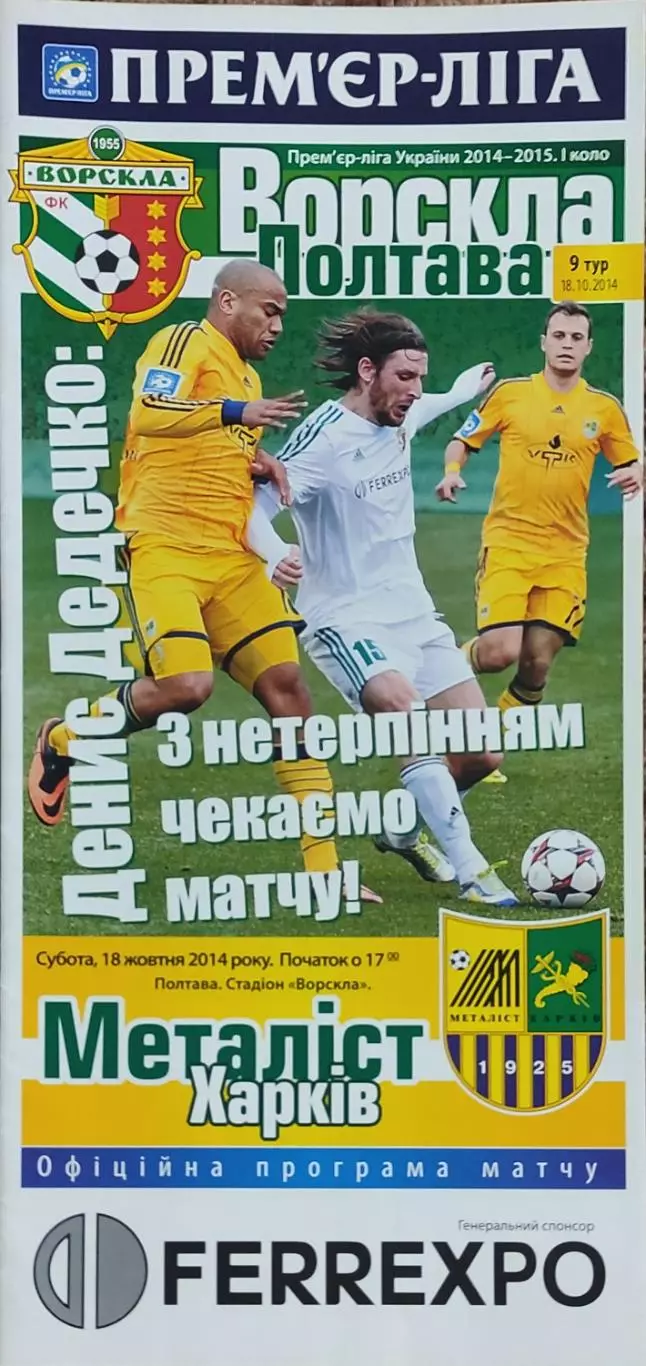 Ворскла Полтава-Металлист Харьков.18.10.2014.Чемпионат Украины.