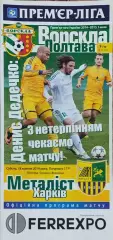 Ворскла Полтава-Металлист Харьков.18.10.2014.Чемпионат Украины.