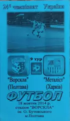 Ворскла Полтава-Металлист Харьков.18.10.2014.Чемпионат Украины.